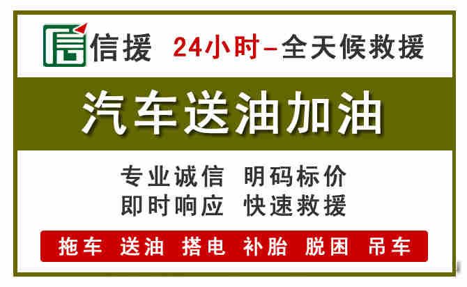 梓潼汽车救援送汽油