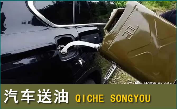 梓潼汽车救援送水案例