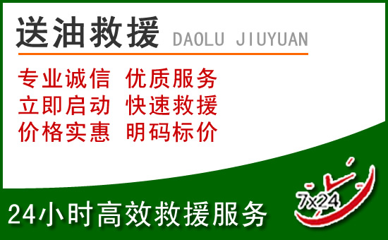 梓潼道路救援汽车送玻璃水