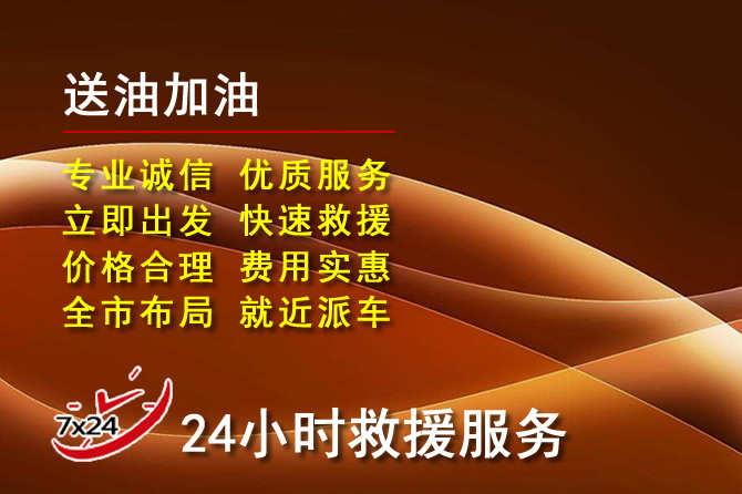 梓潼道路救援汽车送机油