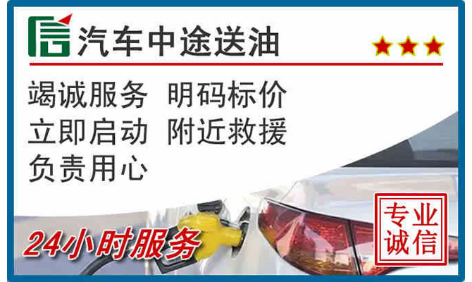 梓潼高速公路汽车送汽油
