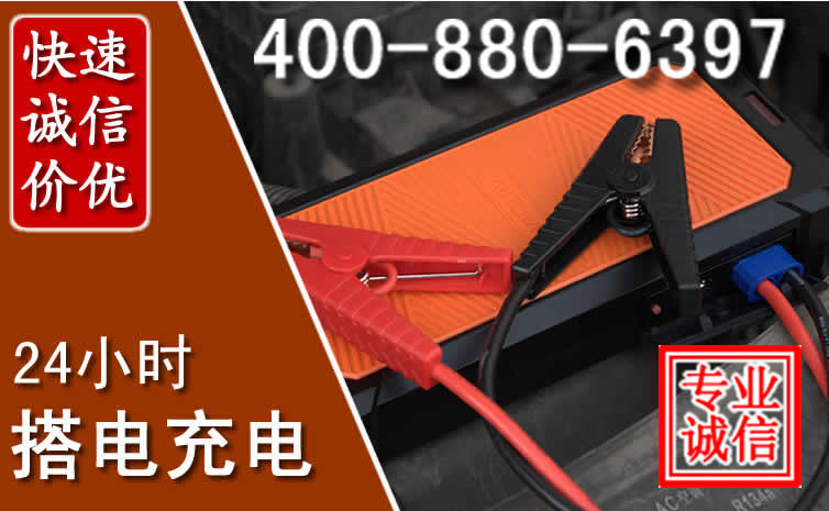 梓潼汽车电瓶搭电电话