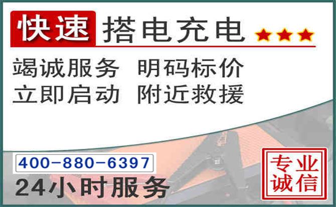 梓潼汽车电瓶搭电电话