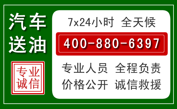 梓潼汽车送油救援电话 梓潼汽车送油救援电话